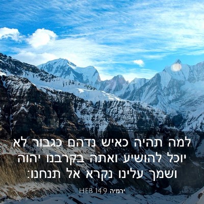 Picture 03 - ירמיה 14:9 HEB - למה תהיה כאיש נדהם כגבור לא - Bible Verse Picture