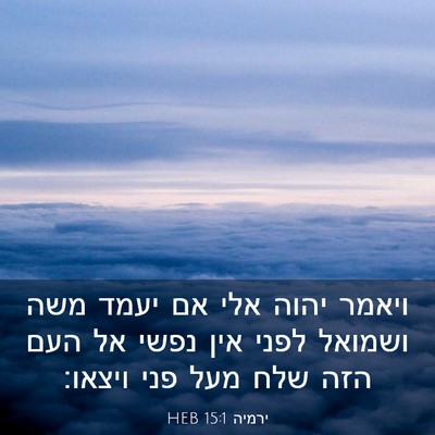 Picture 03 - ירמיה 15:1 HEB - ויאמר יהוה אלי אם יעמד משה - Bible Verse Picture