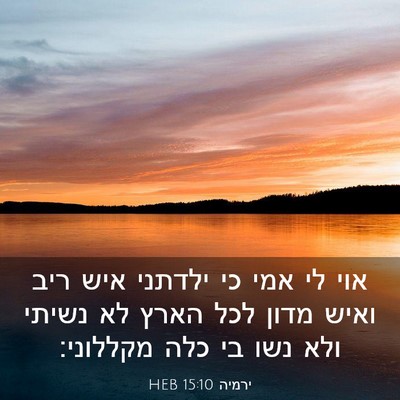 Picture 03 - ירמיה 15:10 HEB - אוי לי אמי כי ילדתני איש - Bible Verse Picture