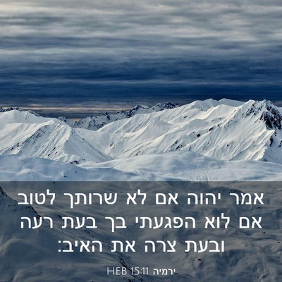 Picture 03 - ירמיה 15:11 HEB - אמר יהוה אם לא שרותך לטוב - Bible Verse Picture