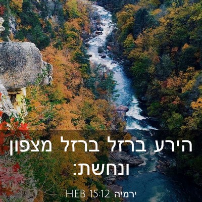 Picture 03 - ירמיה 15:12 HEB - הירע ברזל ברזל מצפון - Bible Verse Picture