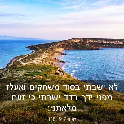 Picture 03 - ירמיה 15:17 HEB - לא ישבתי בסוד משחקים ואעלז - Bible Verse Picture