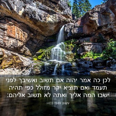 Picture 03 - ירמיה 15:19 HEB - לכן כה אמר יהוה אם תשוב - Bible Verse Picture