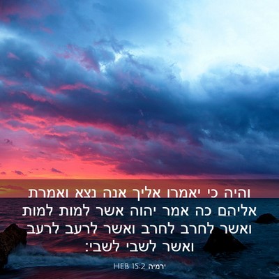 Picture 03 - ירמיה 15:2 HEB - והיה כי יאמרו אליך אנה נצא - Bible Verse Picture