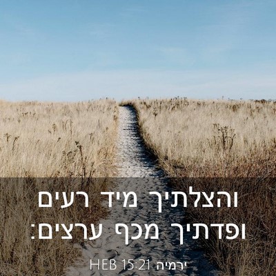 Picture 03 - ירמיה 15:21 HEB - והצלתיך מיד רעים ופדתיך - Bible Verse Picture