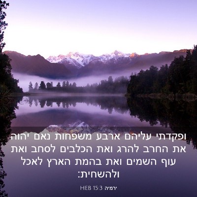 Picture 03 - ירמיה 15:3 HEB - ופקדתי עליהם ארבע משפחות - Bible Verse Picture