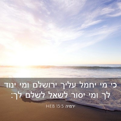 Picture 03 - ירמיה 15:5 HEB - כי מי יחמל עליך ירושלם ומי - Bible Verse Picture
