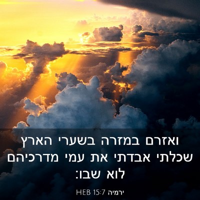 Picture 03 - ירמיה 15:7 HEB - ואזרם במזרה בשערי הארץ - Bible Verse Picture