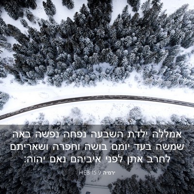 Picture 03 - ירמיה 15:9 HEB - אמללה ילדת השבעה נפחה נפשה - Bible Verse Picture