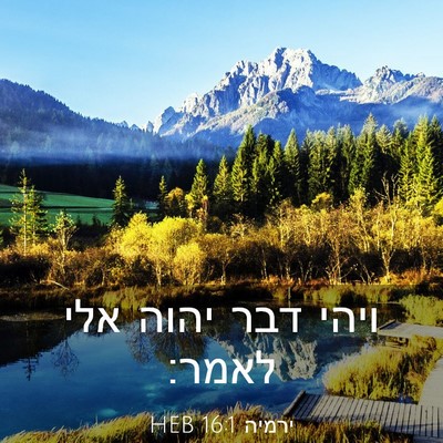 Picture 03 - ירמיה 16:1 HEB - ויהי דבר יהוה אלי - Bible Verse Picture