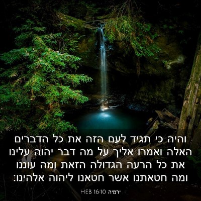 Picture 03 - ירמיה 16:10 HEB - והיה כי תגיד לעם הזה את כל - Bible Verse Picture