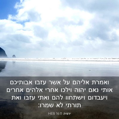 Picture 03 - ירמיה 16:11 HEB - ואמרת אליהם על אשר עזבו - Bible Verse Picture