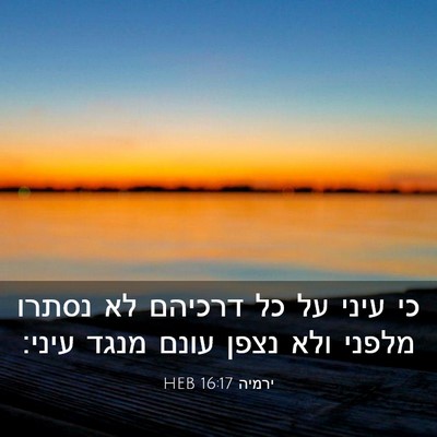 Picture 03 - ירמיה 16:17 HEB - כי עיני על כל דרכיהם לא - Bible Verse Picture