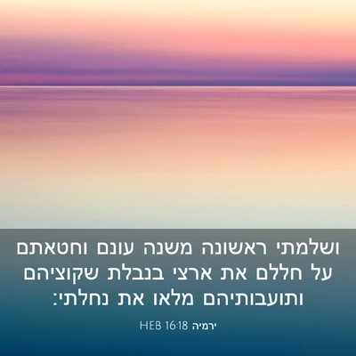 Picture 03 - ירמיה 16:18 HEB - ושלמתי ראשונה משנה עונם - Bible Verse Picture
