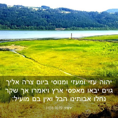 Picture 03 - ירמיה 16:19 HEB - יהוה עזי ומעזי ומנוסי ביום - Bible Verse Picture