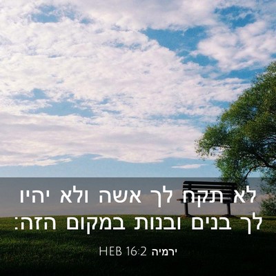 Picture 03 - ירמיה 16:2 HEB - לא תקח לך אשה ולא יהיו לך - Bible Verse Picture