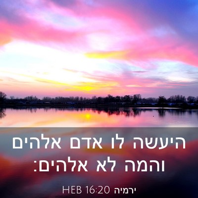 Picture 03 - ירמיה 16:20 HEB - היעשה לו אדם אלהים והמה לא - Bible Verse Picture