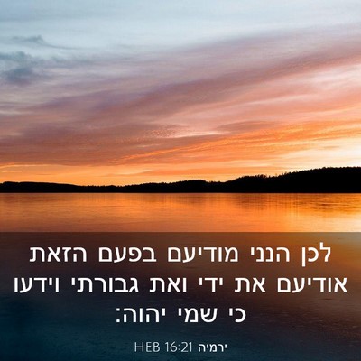 Picture 03 - ירמיה 16:21 HEB - לכן הנני מודיעם בפעם הזאת - Bible Verse Picture