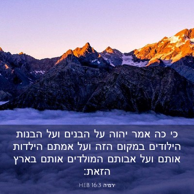 Picture 03 - ירמיה 16:3 HEB - כי כה אמר יהוה על הבנים ועל - Bible Verse Picture