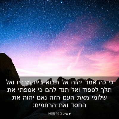 Picture 03 - ירמיה 16:5 HEB - כי כה אמר יהוה אל תבוא בית - Bible Verse Picture