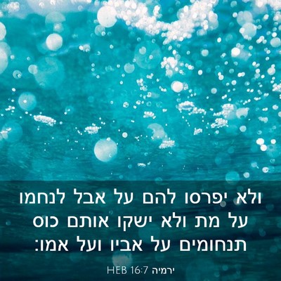 Picture 03 - ירמיה 16:7 HEB - ולא יפרסו להם על אבל לנחמו - Bible Verse Picture