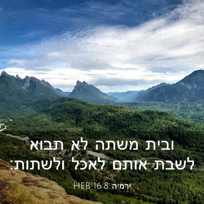 Picture 03 - ירמיה 16:8 HEB - ובית משתה לא תבוא לשבת אותם - Bible Verse Picture