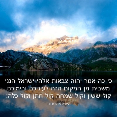 Picture 03 - ירמיה 16:9 HEB - כי כה אמר יהוה צבאות אלהי - Bible Verse Picture