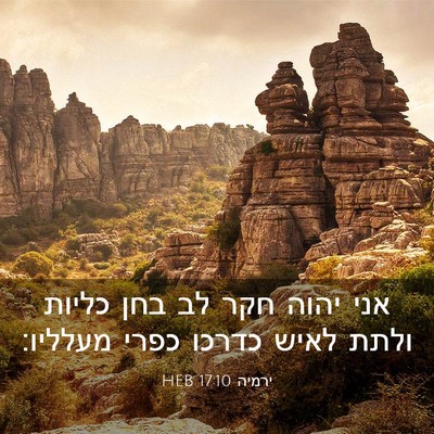 Picture 03 - ירמיה 17:10 HEB - אני יהוה חקר לב בחן כליות - Bible Verse Picture