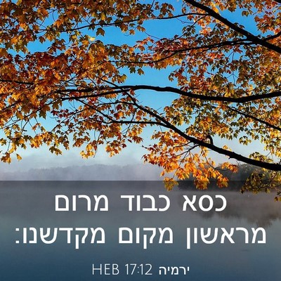 Picture 03 - ירמיה 17:12 HEB - כסא כבוד מרום מראשון מקום - Bible Verse Picture