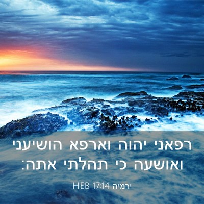 Picture 03 - ירמיה 17:14 HEB - רפאני יהוה וארפא הושיעני - Bible Verse Picture