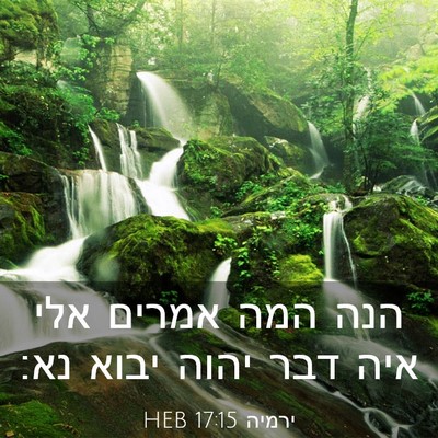 Picture 03 - ירמיה 17:15 HEB - הנה המה אמרים אלי איה דבר - Bible Verse Picture