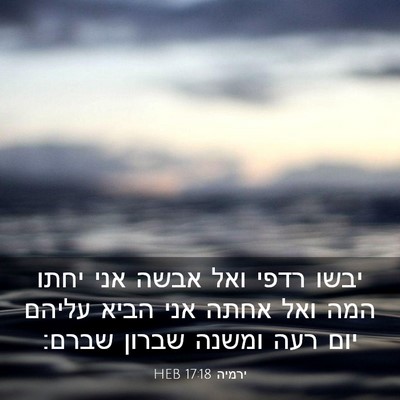 Picture 03 - ירמיה 17:18 HEB - יבשו רדפי ואל אבשה אני יחתו - Bible Verse Picture