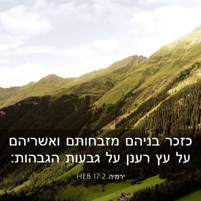 Picture 03 - ירמיה 17:2 HEB - כזכר בניהם מזבחותם ואשריהם - Bible Verse Picture