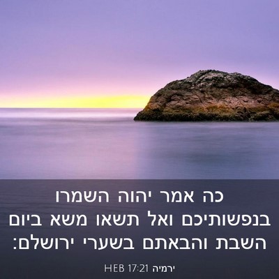 Picture 03 - ירמיה 17:21 HEB - כה אמר יהוה השמרו - Bible Verse Picture