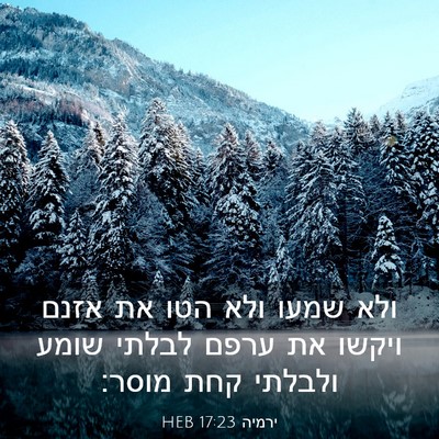 Picture 03 - ירמיה 17:23 HEB - ולא שמעו ולא הטו את אזנם - Bible Verse Picture