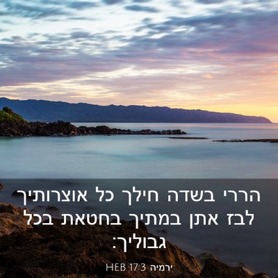 Picture 03 - ירמיה 17:3 HEB - הררי בשדה חילך כל אוצרותיך - Bible Verse Picture