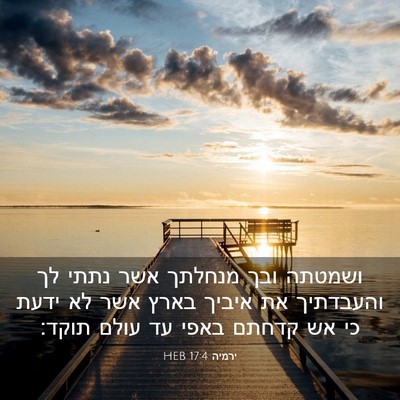 Picture 03 - ירמיה 17:4 HEB - ושמטתה ובך מנחלתך אשר נתתי - Bible Verse Picture
