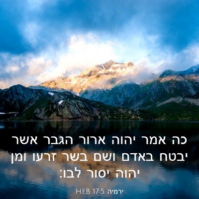 Picture 03 - ירמיה 17:5 HEB - כה אמר יהוה ארור הגבר אשר - Bible Verse Picture