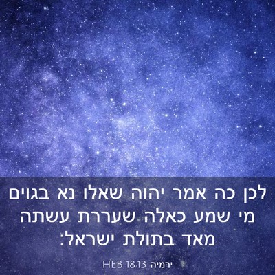 Picture 03 - ירמיה 18:13 HEB - לכן כה אמר יהוה שאלו נא - Bible Verse Picture