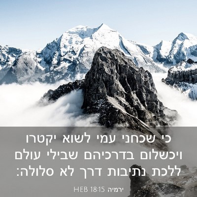 Picture 03 - ירמיה 18:15 HEB - כי שכחני עמי לשוא יקטרו - Bible Verse Picture