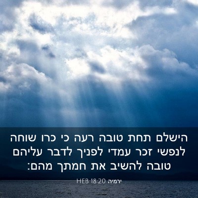 Picture 03 - ירמיה 18:20 HEB - הישלם תחת טובה רעה כי כרו - Bible Verse Picture