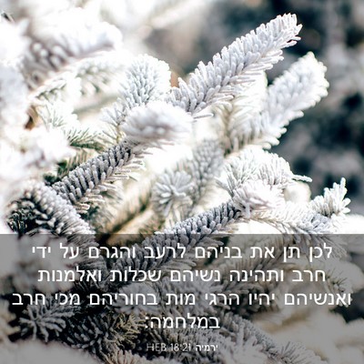 Picture 03 - ירמיה 18:21 HEB - לכן תן את בניהם לרעב והגרם - Bible Verse Picture