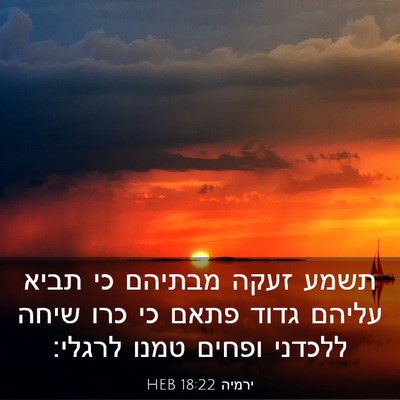 Picture 03 - ירמיה 18:22 HEB - תשמע זעקה מבתיהם כי תביא - Bible Verse Picture