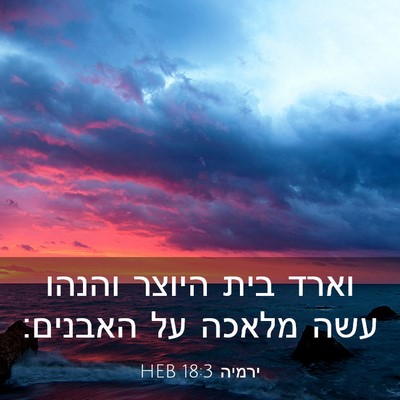 Picture 03 - ירמיה 18:3 HEB - וארד בית היוצר והנהו עשה - Bible Verse Picture