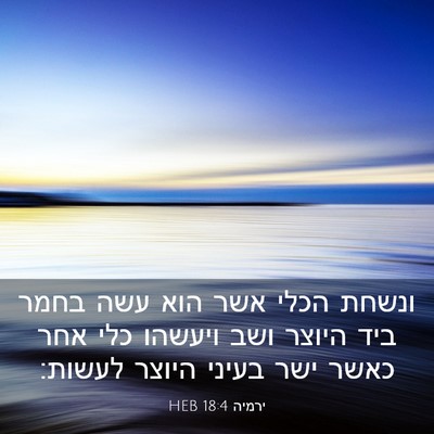 Picture 03 - ירמיה 18:4 HEB - ונשחת הכלי אשר הוא עשה בחמר - Bible Verse Picture