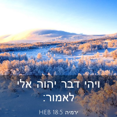 Picture 03 - ירמיה 18:5 HEB - ויהי דבר יהוה אלי - Bible Verse Picture