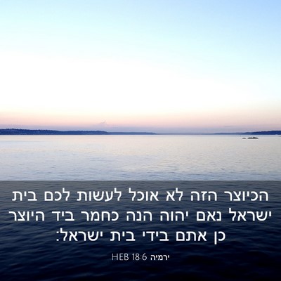 Picture 03 - ירמיה 18:6 HEB - הכיוצר הזה לא אוכל לעשות - Bible Verse Picture