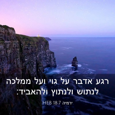Picture 03 - ירמיה 18:7 HEB - רגע אדבר על גוי ועל ממלכה - Bible Verse Picture