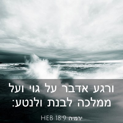 Picture 03 - ירמיה 18:9 HEB - ורגע אדבר על גוי ועל ממלכה - Bible Verse Picture