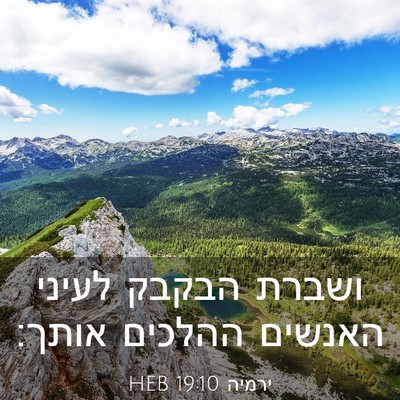 Picture 03 - ירמיה 19:10 HEB - ושברת הבקבק לעיני האנשים - Bible Verse Picture